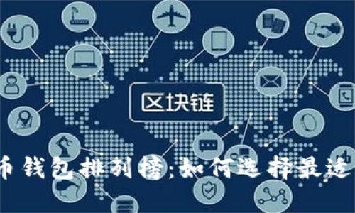 2023年最新比特币钱包排列榜：如何选择最适合你的比特币钱包