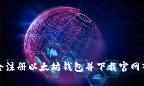 如何安全注册以太坊钱包并下载官网入口指南