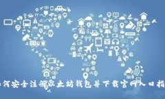 如何安全注册以太坊钱包并下载官网入口指南