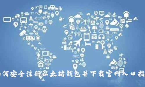 如何安全注册以太坊钱包并下载官网入口指南