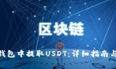 如何在360云钱包中提取USDT：详细指南与常见问题