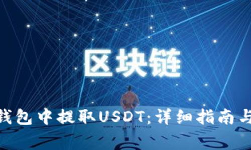 如何在360云钱包中提取USDT：详细指南与常见问题解答