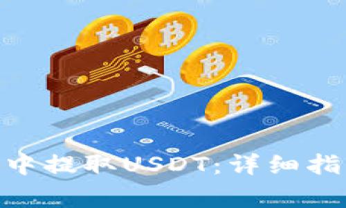 如何在360云钱包中提取USDT：详细指南与常见问题解答