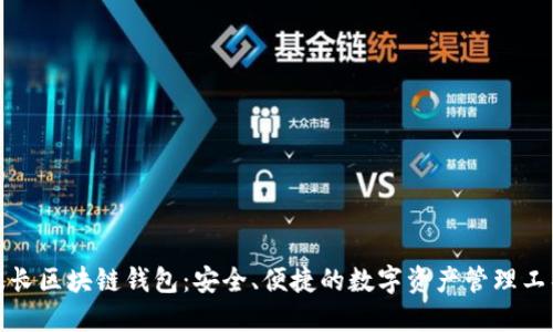 波长区块链钱包:安全、便捷的数字资产管理工具