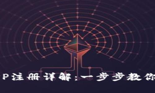 比特币钱包APP注册详解:一步步教你安全高效注册
