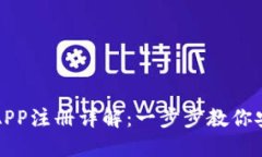 比特币钱包APP注册详解:一步步教你安全高效注