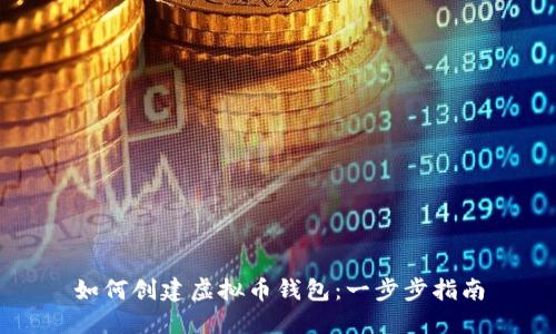 如何创建虚拟币钱包:一步步指南