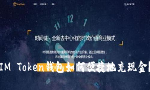 IM Token钱包如何便捷地充现金？