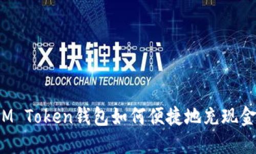 IM Token钱包如何便捷地充现金？
