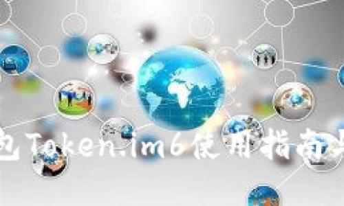 以太坊钱包Token.im6使用指南与安全策略
