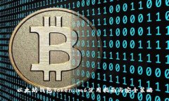以太坊钱包Token.im6使用指南与安全策略