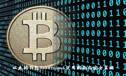以太坊钱包Token.im6使用指南与安全策略