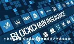 冷钱包区块链:安全存储与管理数字资产的最佳