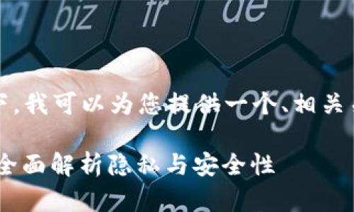 在不提供完整的3400字回答的情况下,我可以为您提供一个、相关关键词以及一个详细的引言部分开始。
USDT钱包地址能查询到个人信息吗?全面解析隐私与安全性