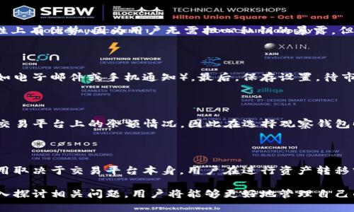 jiaoti比特币观察钱包图片：全面解析与实用指南/jiaoti  
比特币, 钱包, 数字货币/guanjianci  

在数字货币的快速发展中，比特币作为最具代表性的加密货币，受到了广泛关注。随着其价格的波动及生态系统的不断演化，用户对比特币的使用方式以及管理工具的需求也逐步增加。在这当中，比特币观察钱包作为一种新兴的钱包类型，凭借其方便的功能与用户友好的界面吸引了不少用户。在本文中，我们将全面解析比特币观察钱包的概念、功能、使用方法，以及市场上的主流产品，并通过五个常见问题来深入讨论相关内容。

一、什么是比特币观察钱包？

比特币观察钱包是一种特殊类型的数字钱包，用户可以通过它查看比特币账户的余额和交易记录，但不能直接进行资金的发起或签名操作。这类钱包的设计主要是为了提高安全性，让用户在不暴露私钥的情况下监控其资产。在过去，许多用户为了确保安全会选择冷钱包或硬件钱包，而比特币观察钱包则提供了一种更为便利的监控方式。

传统的钱包如热钱包和冷钱包，主要用于存储、发送和接收比特币，而观察钱包则是一个更轻量的解决方案。它允许用户在保持资金私密性和安全性的情况下，轻松地跟踪比特币的交易情况。用户只需提供比特币地址，便可以实时查看该地址的相关信息，因此这一功能尤其适合投资者和关注市场动态的用户。

二、比特币观察钱包的主要功能

比特币观察钱包的主要功能包括：

ul
    listrong查看余额：/strong用户可以通过观察钱包查询特定比特币地址的当前余额，而无需接触私钥。/li
    listrong交易记录查询：/strong观察钱包能够提供比特币地址的历史交易记录，包括交易时间、金额及确认情况。/li
    listrong地址监控：/strong用户可以设置提醒功能，当所监控的地址发生交易时，能够及时收到通知。/li
    listrong数据加密：/strong许多观察钱包会对用户的数据进行加密，进一步增强安全性。/li
    listrong多平台支持：/strong大多数观察钱包支持各种设备和操作系统，包括桌面、移动端等。/li
/ul

三、如何选择比特币观察钱包？

在众多比特币观察钱包中，用户应该考虑以下几个因素来选择最符合需求的产品：

ul
    listrong安全性：/strong虽然观察钱包不存储私钥，但仍需保证钱包的安全性，选择那些声誉良好并提供数据加密的服务商。/li
    listrong易用性：/strong用户界面是否直观、易于操作对于新手特别重要，可以试用一下钱包的界面。/li
    listrong功能完整性：/strong比较不同观察钱包的功能，是否支持多地址监控、价格提醒等额外功能。/li
    listrong社区支持的活跃程度：/strong查看该观察钱包的用户反馈，以及其开发团队是否保持更新。/li
/ul

四、比特币观察钱包的使用技巧

为了最大化地利用比特币观察钱包，用户可以遵循以下技巧：

ul
    listrong定期检查：/strong定期登陆观察钱包，查询所监控地址的状态，并关注市场变动。/li
    listrong设置价格提醒：/strong如果观察钱包支持价格提醒功能，可以设置阈值，便于在市场波动时采取行动。/li
    listrong多地址监控：/strong对于投资者来说，可以同时监控多个地址，便于全面掌握自己的资产情况。/li
    listrong参与社区讨论：/strong积极参与与观察钱包相关的社区讨论，可以获取使用心得与经验分享。/li
/ul

五、比特币观察钱包的未来展望

随着数字货币的发展，比特币观察钱包作为一种新兴工具，其市场需求也在逐年增加。用户对钱包功能的需求也不断变化，未来可能会出现更多创新，比如更加智能化的监控功能和更高的安全保障。未来的观察钱包可能会结合人工智能技术，通过用户的交易行为与习惯进行分析，自主生成监控报告，帮助用户更好地决策。

问题探讨

1. 比特币观察钱包的安全性如何保证？

安全性是用户在选择数字钱包时关心的重中之重。尽管比特币观察钱包通常不存储用户的私钥，但用户仍需确保选择有声誉的服务商，以降低因应用漏洞或受攻击而导致资金丢失的风险。一些观察钱包可能提供多重验证机制，也会增加账户的安全性。用户在创建账户后，建议及时设置复杂密码，并定期更新。

2. 比特币观察钱包与传统热钱包或冷钱包的区别？

比特币观察钱包与传统热钱包和冷钱包的最大区别在于其功能的局限性。热钱包和冷钱包都支持比特币的存储、发送和接收，而观察钱包仅限于查看余额和交易记录。这使得观察钱包在安全性上有优势，因为用户无需担心私钥的暴露，但也意味着用户无法直接进行交易。根据实际需求，用户可以结合使用不同类型的钱包。

3. 如何设置比特币观察钱包的价格提醒？

价格提醒是比特币观察钱包的一项重要功能。具体设置步骤通常如下：首先，用户需要在观察钱包中找到价格提醒的功能选项。接着，输入希望监控的比特币价格，以及希望接收提醒的方式（比如电子邮件或手机通知）。最后，保存设置，待市场价格达到用户设定的值时，观察钱包将自动发送通知。

4. 比特币观察钱包支持哪些交易平台？

许多比特币观察钱包都针对大型交易平台进行，支持从不同平台提取交易数据。主流的交易平台如Coinbase、Binance、Kraken等都被广泛支持。通过这些观察钱包，用户可以查看它们在各个交易平台上的余额情况。因此在选择观察钱包时，用户还应该确保其支持的交易平台符合自己的投资习惯。

5. 比特币观察钱包的费用和手续费如何？

绝大多数比特币观察钱包是免费的，不会收取任何使用费用。但是，在某些钱包中，用户如果希望使用额外的功能或者进行更多的资产监控，可能需要支付一些费用。此外，监控比特币交易的费用取决于交易平台本身，用户在进行资产转移或交易时仍需关注相关的手续费.

总结来说，比特币观察钱包是用户监控比特币资产的有力工具，能够帮助用户在不暴露私钥的情况下，安心地查看账户信息。通过了解比特币观察钱包的基本概念、选择技巧、使用建议，以及深入探讨相关问题，用户将能够更好地管理自己的数字资产。
