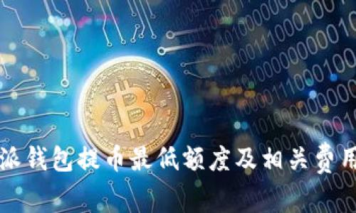 比特派钱包提币最低额度及相关费用详解