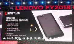 比特派钱包提币最低额度及相关费用详解