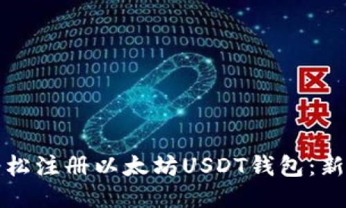 如何轻松注册以太坊USDT钱包:新手指南