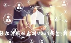 如何轻松注册以太坊USDT钱包:新手指南