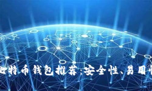 2023年最佳比特币钱包推荐：安全性、易用性、功能全解析