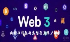 比特币钱包的类型及其账户解析