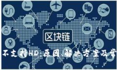 比特币钱包不支持HD:原因、解决方案及常见问题