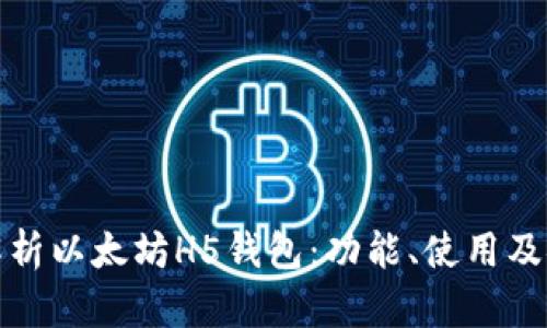 深入解析以太坊H5钱包:功能、使用及安全性