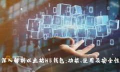 深入解析以太坊H5钱包:功能、使用及安全性
