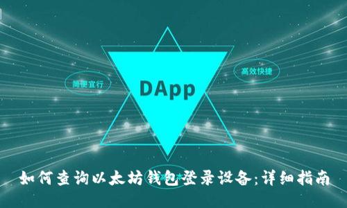 如何查询以太坊钱包登录设备：详细指南