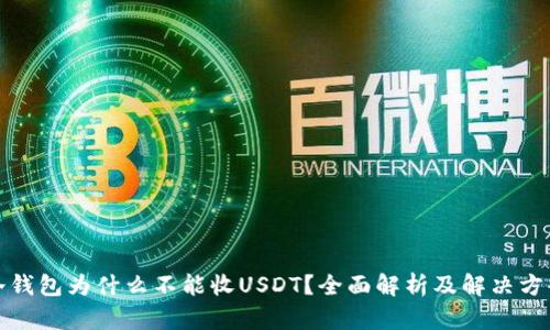 冷钱包为什么不能收USDT?全面解析及解决方案