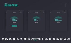 冷钱包为什么不能收USDT?全面解析及解决方案