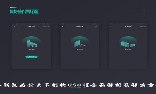 冷钱包为什么不能收USDT?全面解析及解决方案