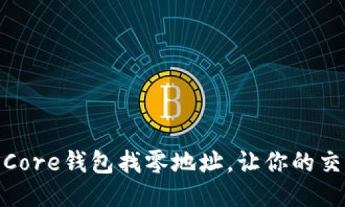 如何设置比特币Core钱包找零地址,让你的交易更加安全便捷