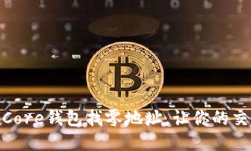 如何设置比特币Core钱包找零地址,让你的交易更加安全便捷