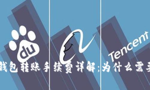USDT钱包转账手续费详解:为什么需要ETH?