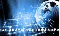 AToken比特币钱包:您的安全数字资产保护助手