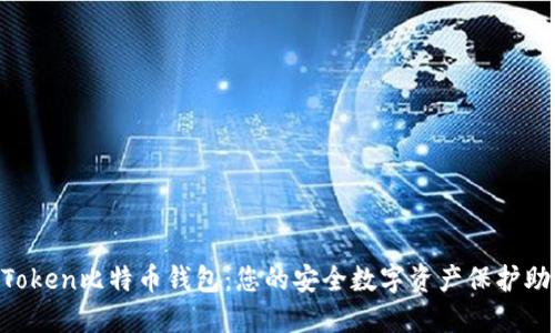 AToken比特币钱包:您的安全数字资产保护助手