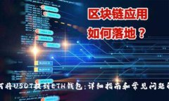 如何将USDT提到ETH钱包:详细指南和常见问题解答