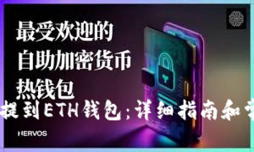如何将USDT提到ETH钱包:详细指南和常见问题解答