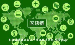 如何在苹果设备上下载比特币钱包:完整指南