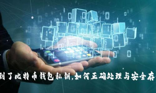 捡到了比特币钱包私钥,如何正确处理与安全存储?