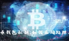 捡到了比特币钱包私钥,如何正确处理与安全存