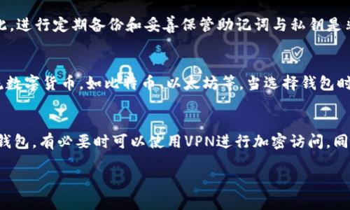   瑞波币中文版钱包推荐与使用指南 / 
 guanjianci 瑞波币, 中文版钱包, 数字货币钱包 /guanjianci 

随着数字货币的盛行，越来越多的人开始关注瑞波币（XRP）的投资与使用。瑞波币作为一种高效能的加密货币，旨在为全球支付系统提供解决方案。因此，拥有一个安全、方便使用的钱包显得尤为重要。对于广大中文用户而言，寻找一款支持中文的瑞波币钱包，不仅可以提高使用的便利性，还能减少语言障碍带来的困扰。

本文将详细介绍瑞波币中文版钱包的相关信息，包括推荐的中文版钱包、它们的特点及使用方式，以及在使用中可能遇到的一些问题和解决方案。同时，我们还将回答有关瑞波币钱包的几个常见问题，帮助您更好地理解瑞波币钱包的使用方式。以下是文章的内容大纲：

ul
    li瑞波币钱包概述/li
    li常见中文版瑞波币钱包推荐/li
    li如何选择适合的瑞波币钱包/li
    li瑞波币钱包的安全性分析/li
    li瑞波币钱包的使用流程/li
    li总结及未来展望/li
/ul

瑞波币钱包概述
瑞波币（XRP）是一种由Ripple Labs开发的数字资产，旨在促进跨境支付，并为传统金融系统提供高效的解决方案。为了存储和管理瑞波币，用户需要使用瑞波币钱包。瑞波币钱包能够存储用户的私钥，确保用户能够安全地管理自己的数字资产。

当谈到瑞波币钱包时，主要分为热钱包和冷钱包。热钱包是指在线钱包，方便快捷，但相对容易受到攻击；冷钱包则是离线存储解决方案，安全性更高，但使用上略显繁琐。对于普通用户而言，选择适合自己的钱包类型尤为重要。

常见中文版瑞波币钱包推荐
在市场上，有多款支持中文界面的瑞波币钱包可供选择。以下是一些常见的中文版钱包推荐：

ul
    listrongLedger Nano S/strong：虽然这是一个硬件钱包，但它支持瑞波币并提供多语言（包括中文）界面，安全性极高。/li
    listrongGuarda Wallet/strong：这是一款多功能的数字货币钱包，支持多种语言，当然包括中文。Guarda Wallet允许用户方便地存储和管理瑞波币。/li
    listrongAtomic Wallet/strong：一款用户友好的桌面钱包，提供中文界面，支持多种加密货币，包括瑞波币。Atomic Wallet具有去中心化的特点，用户能够完全控制自己的资产。/li
/ul

每款钱包都有其独特之处，在选择时可以根据自己的需求和使用习惯进行决定。

如何选择适合的瑞波币钱包
选择合适的钱包至关重要，用户在选择时应考虑以下几个方面：

ol
    listrong安全性/strong: 这是最重要的考虑因素。选择有良好口碑和强大安全防护的钱包，例如支持双重身份验证、冷存储等。/li
    listrong用户体验/strong: 界面友好、使用简单是必不可少的。中文版钱包能够有效减小使用过程中的语言障碍。/li
    listrong支持币种/strong: 有些钱包只支持特定的币种，而选择一款多币种钱包可以为日后的资产管理带来便利。/li
    listrong费用/strong: 不同钱包在交易时可能会收取不同的费用，尤其在转换和转账时要注意手续费。/li
    listrong技术支持/strong: 选择那些提供优质客户服务的钱包品牌，确保在遇到问题时能够及时获得帮助。/li
/ol

瑞波币钱包的安全性分析
随着数字货币市场的扩大，钱包的安全性也成为了用户关注的重点。确保资产的安全是每个用户都应该重视的问题。以下是一些安全性分析：

1. **私钥管理**：无论是热钱包还是冷钱包，私钥都是用户资产的最后防线。用户需要确保私钥不会泄露，建议将私钥保存在安全的环境中。

2. **二次验证**：许多现代钱包支持二次验证，这意味着即使用户的账号信息被盗，攻击者也无法未经授权进行转账。

3. **定期更新**：钱包应用应定期更新，以修复可能存在的安全漏洞。用户应关注钱包的官方公告，及时进行更新。

4. **备份恢复**：进行钱包备份是十分必要的，通常包括助记词和私钥的备份。用户务必妥善保管这些信息，以便在设备遗失或损坏时能够找回资产。

瑞波币钱包的使用流程
瑞波币钱包的使用流程通常包括以下几步：

ol
    listrong下载/注册/strong: 首先，用户需要下载相应的钱包应用，并根据提示进行注册，设置好账号和密码。/li
    listrong创建钱包/strong: 在注册后，钱包会生成一个地址及相关的私钥，用户需要妥善保管这些信息。/li
    listrong充值瑞波币/strong: 用户可以通过交易所或其他渠道充值瑞波币到钱包中。注意确认充值的网络及对应地址的准确性。/li
    listrong日常管理/strong: 用户可以随时查看账户余额，进行转账、收款等操作。转账时，务必核对接收地址，防止输入错误导致资产损失。/li
    listrong定期备份/strong: 用户应定期备份钱包，以防止意外情况导致资产无法找回。/li
/ol

总结及未来展望
瑞波币作为一种备受关注的数字货币，其钱包的使用也显得日益重要。在选择合适的中文版钱包时，我们应考虑安全性、用户体验等多个方面，以便更好地管理自己的资产。

未来，随着区块链技术的发展及其在金融领域应用的推广，能够支持多种语言及币种的钱包将会越来越普遍。用户应时刻保持对市场动态的关注，以便及时调整自己的投资策略和使用的方法。

相关问题及详细介绍

1. 瑞波币钱包安全吗？
瑞波币钱包的安全性首先取决于用户的选择和使用习惯。现代钱包应用通常具备多种安全措施，例如私钥加密、双重身份验证等，这些都增强了安全性。然而，用户在使用时仍需保持警惕。例如，在联网环境下进行交易时，确保网络的安全，不随便点击不明链接。同时，定期备份与更新软件也是保障安全的重要措施。

2. 如何为瑞波币钱包充值？
充值瑞波币钱包一般有两种常见的方法：一是通过交易所进行购买，交易所会提供相应的充值渠道，将购买的瑞波币转入钱包地址；二是通过其他用户进行转账，但需注意确认对方的地址无误，以及网络是否一致，以免造成资产损失。为了防止意外，建议在进行大额转账前先进行小额测试。

3. 瑞波币钱包丢失了怎么办？
如果瑞波币钱包丢失，首先查看是否有备份。如果有备份，可以通过备份信息重新寻回钱包。如果没有，用户将无法恢复钱包中的资产。因此，进行定期备份和妥善保管助记词与私钥是非常重要的。还有，某些钱包可能支持通过其他认证方式进行找回，但需谨慎对待，以防信息泄露。

4. 瑞波币钱包支持哪些币种？
不同行的钱包支持的币种各不相同。一般而言，专门的瑞波币钱包主要支持瑞波币；而一些多币种钱包则支持包括瑞波币在内的众多主流数字货币，如比特币、以太坊等。当选择钱包时，用户应查看该钱包的支持币种列表，以确保能够满足自己未来的需求。

5. 如何保证瑞波币钱包的长期使用安全？
为了保证瑞波币钱包的长期安全使用，用户应定期检查交易历史与余额，关注成交通知并保持软件更新。此外，避免在公共网络环境使用钱包，有必要时可以使用VPN进行加密访问。同时，教育自己关于网络钓鱼与其他潜在威胁的知识，增强安全意识，也是确保钱包安全的重要一步。

以上是关于瑞波币中文版钱包的详细介绍，希望对您有所帮助。如您还有其他疑问，欢迎在评论区留言，我们将竭诚为您解答。