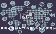 如何将狗狗币转移到TP钱包:详细步骤与注意事项