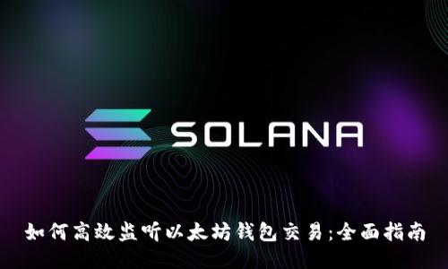 如何高效监听以太坊钱包交易:全面指南