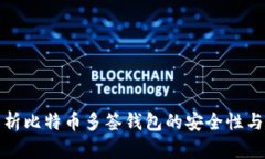全面解析比特币多签钱包的安全性与实用性