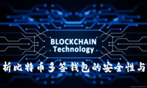 全面解析比特币多签钱包的安全性与实用性