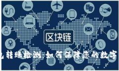USDT钱包转账检测:如何保障您的数字资产安全
