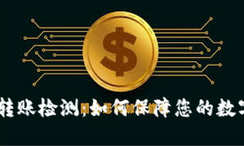 USDT钱包转账检测:如何保障您的数字资产安全