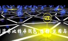 全面解析简单比特币钱包:选择、使用与安全指